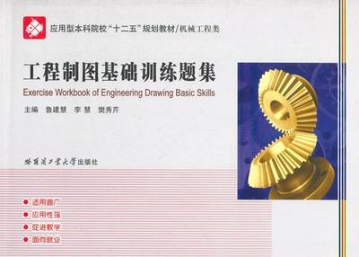 正版工程制图基础训练题集鲁建慧书店教材哈尔滨工业大学出版社书籍 读乐尔畅销书