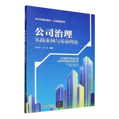 公司治理:实践案例与基础理论:practical cases and basic theories 黄海昕   管理书籍清华大学出版社
