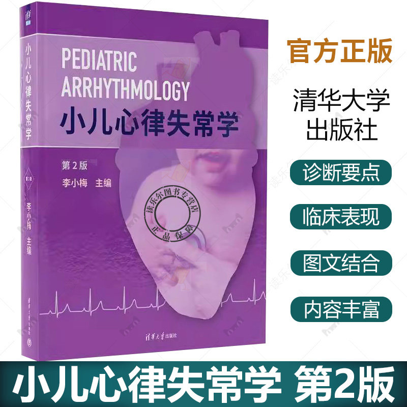 正版包邮 小儿心律失常学 第2二版 新临床医学儿科心血管疾病诊断治疗教程书 儿童心脏病诊疗技术书籍 清华大学出版社