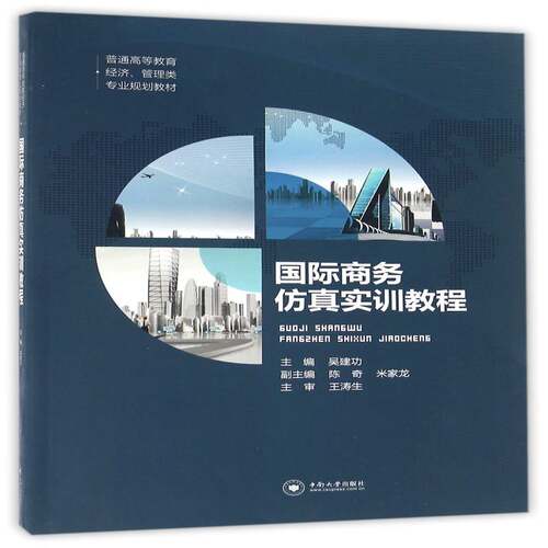 商务实训教程 吴 商务高等教育教材 管理书籍中南大学出版社