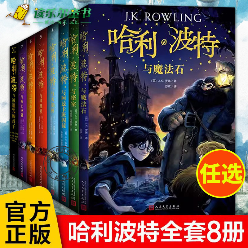 哈利波特书全套8册中文版1-8系列全集珍藏版JK罗琳著与魔法石死亡圣器密室被诅咒的孩子14岁小学生外国儿童文学课外读物小说正版xj怎么样,好用不?