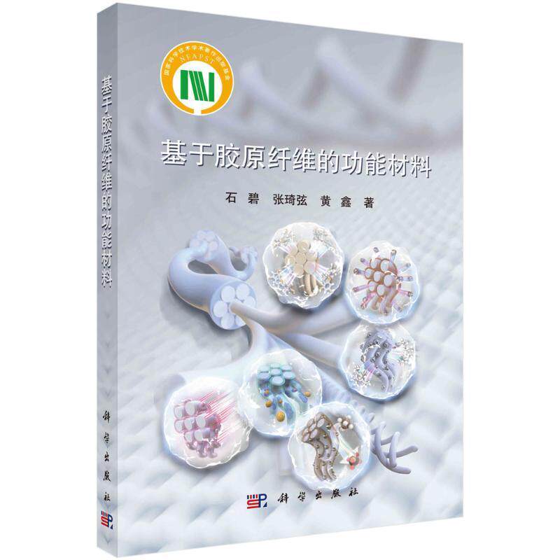基于胶原纤维能材料 石碧   工业技术书籍科学出版社
