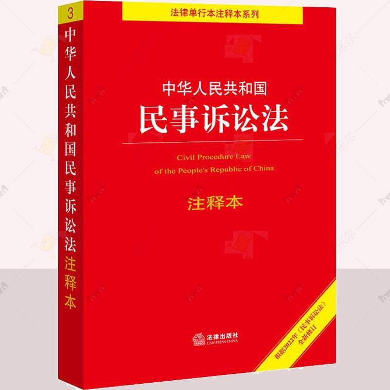 正版中华人民共和国民事诉讼法(注释本)/法律单行本注释本系列法律出版社法规中心书店法律法律出版社书籍 读乐尔畅销书