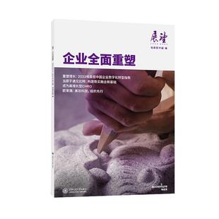 正版展望:2023年9月(2023年第2辑):企业重塑埃森哲中国书店经济上海交通大学出版社有限公司书籍 读乐尔畅销书