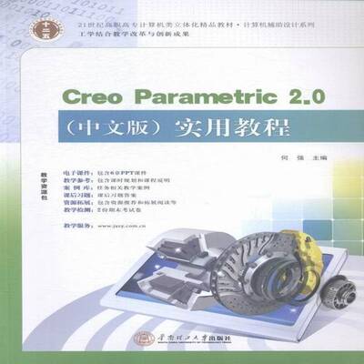 Creo Parametric 2.0(中文版)实用教程 何强 计算机辅助设计应用软件高等职业 教材书籍华南理工大学出版社