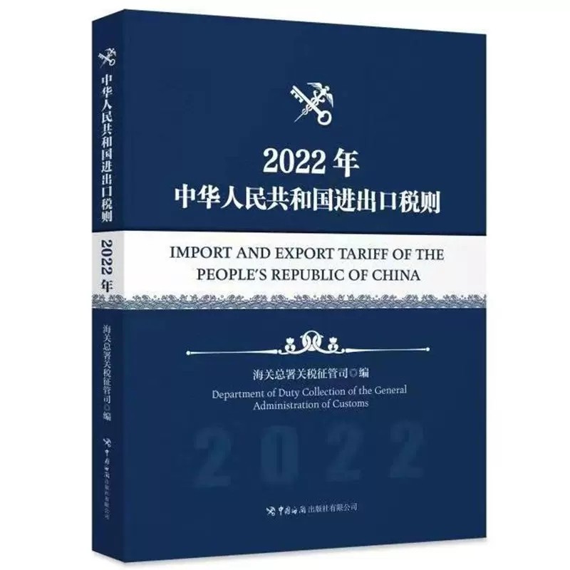 正版 2022年新版中华人民共和国进出口税则 8位编码 中国海关出版社 HS编码海关大本报关员实用手册 海关税则 2022税则 税则