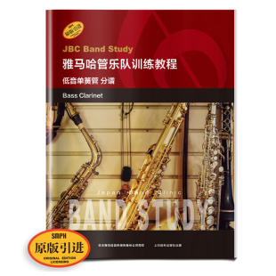 分谱 日本雅马哈管乐队训练教程 上海音乐出版 雅马哈管乐队训练教程 社 音乐图书籍 低音单簧管 单簧管入门奏法教材 正版 原版