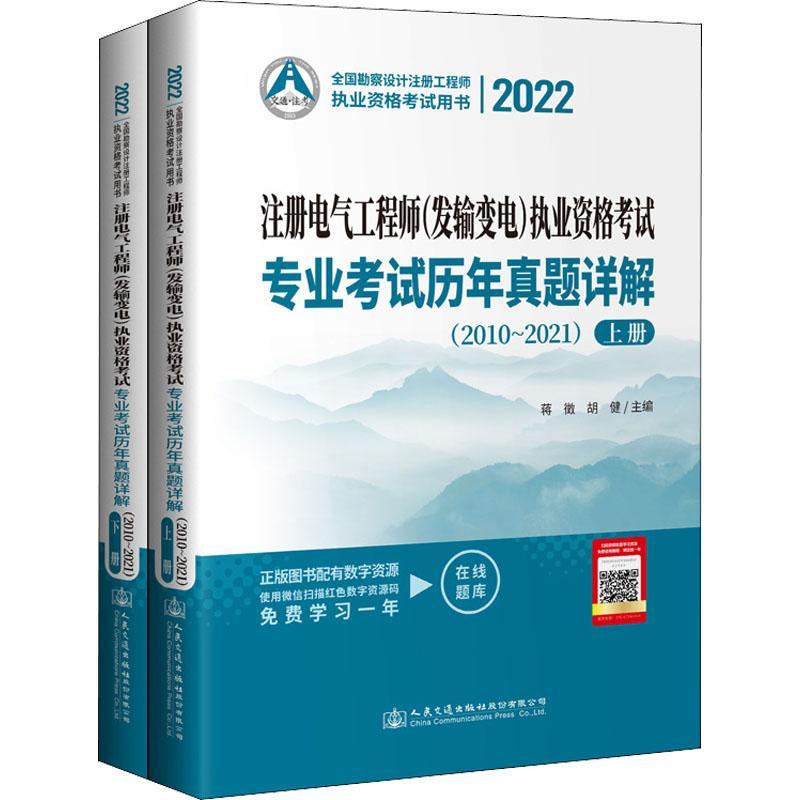 2022注册电气工程师(发输变电)执业资格考试专业考试历年真题详解(2010~2021) 蒋徵 工业技术书籍人民交通出版社股份