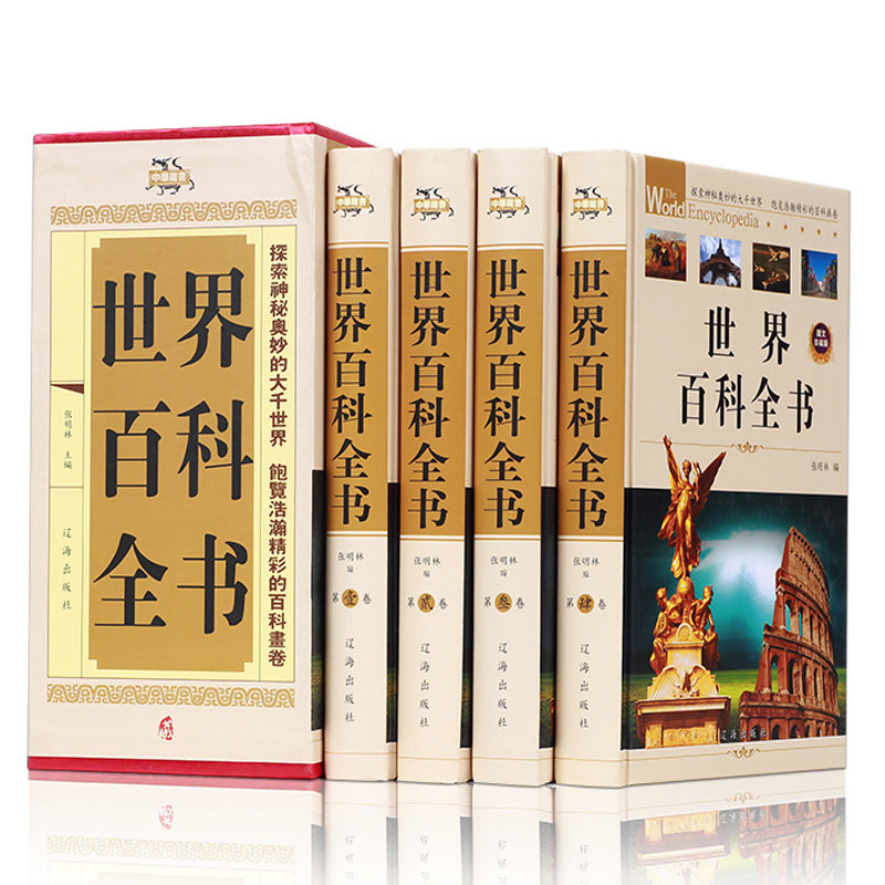 正版包邮 世界百科全书（全套四册）世界未解之谜科普百科知识全书 百科全书全套青少年成人版 世界通史欧洲史美国史历史书籍