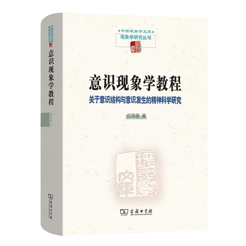 正版 意识现象学教程 关于意识结构与意识发生的精神科学研究 精 现象学研究丛书 中国现象学文库 商务印书馆
