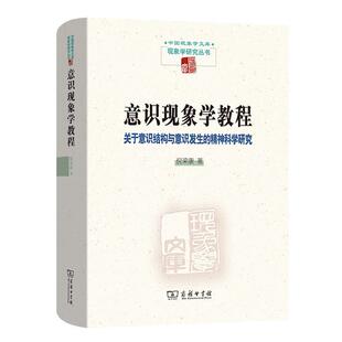 精神科学研究 关于意识结构与意识发生 精 现象学研究丛书 商务印书馆 正版 中国现象学文库 意识现象学教程