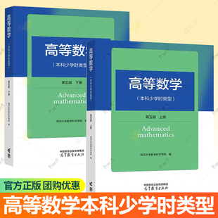高等数学:本科少学时类型第5版第五版上下册 2册 同济大学数学科学学院 高等教育出版社理工类专业数学基础课 数学与统计学