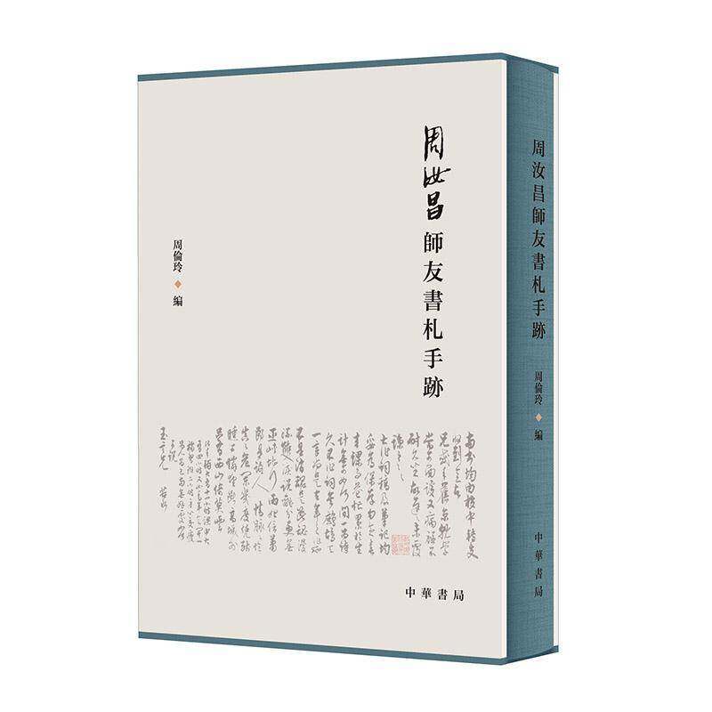 周汝昌师友书札手跡 周伦玲 传记书籍正版中华书局