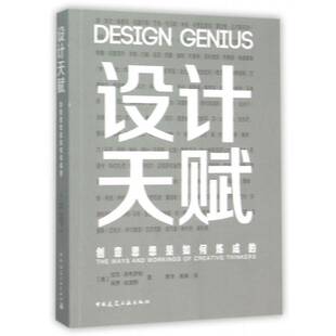 设计天赋:创意思想是如何炼成的:the ways and wos of creative thinkers加文·安布罗斯设计学书籍正版中国建筑工业出版社