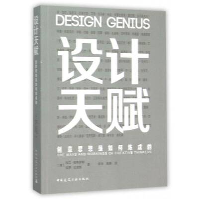 设计天赋:创意思想是如何炼成的:the ways and wos of creative thinkers加文·安布罗斯设计学书籍正版中国建筑工业出版社