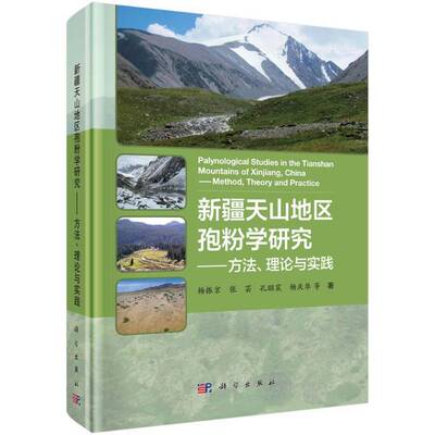 天山地区孢粉学研究——方法、理论与实践 杨振京等   自然科学书籍科学出版社