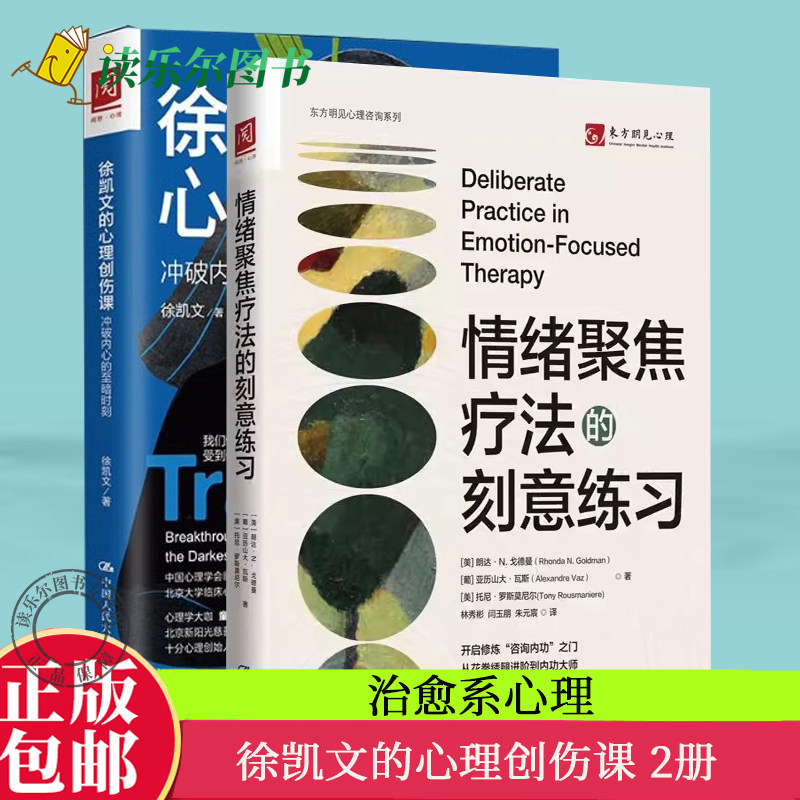 2册徐凯文的心理创伤课