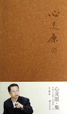 正版包邮 心灵原 集 冯士超 江苏大学出版社