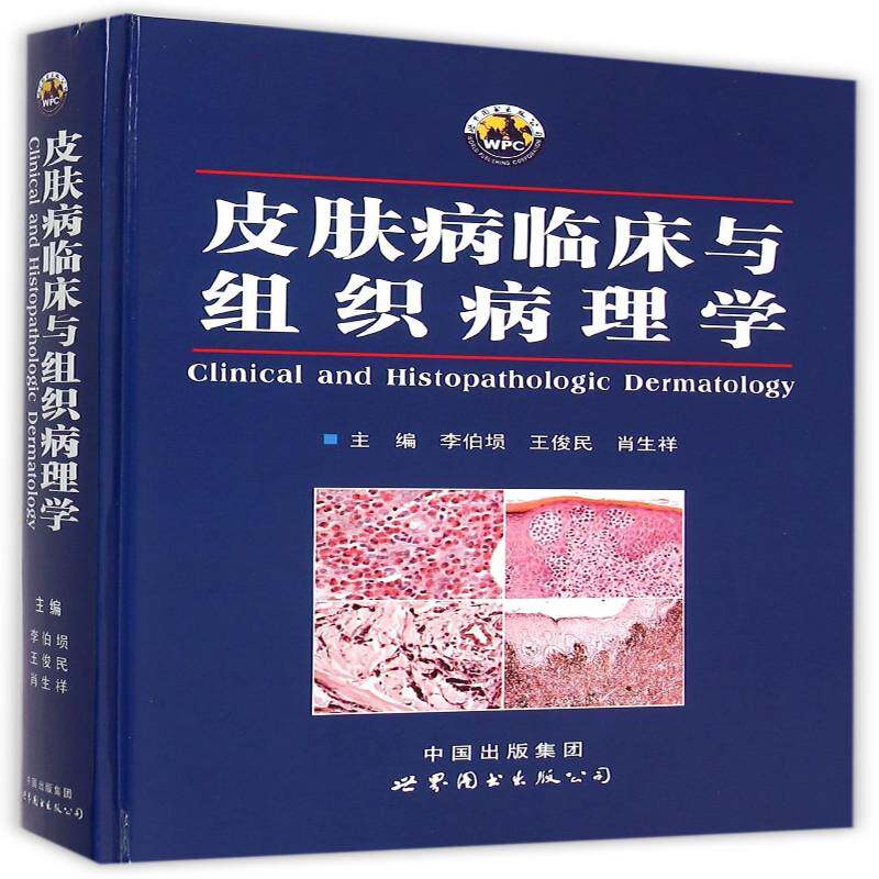 皮肤病临床与组织病理学 李伯埙 皮肤病临床医学 医药卫生书籍世界图书出版西安