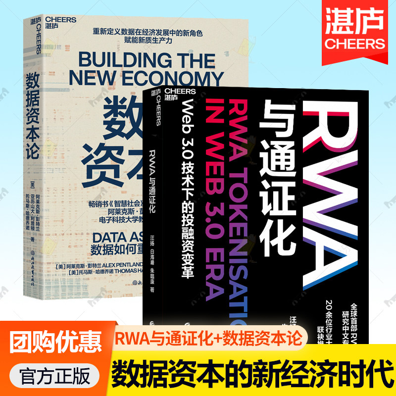 RWA与通证化+数据资本论 Web3.0技术下的投融资变革 经济金融 重新定义数据在经济发展中的新角色 赋能新质生产力 湛庐图书