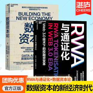 投融资变革 经济金融 重新定义数据在经济发展中 RWA与通证化 赋能新质生产力 Web3.0技术下 新角色 湛庐图书 数据资本论