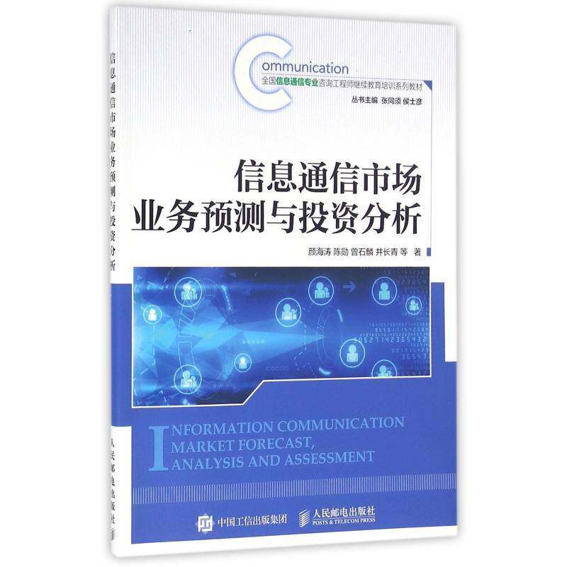 信息通信市场业务预测与投资分析 颜海涛 通信市场预测中国继续教育教材普通大众教材书籍人民邮电出版社