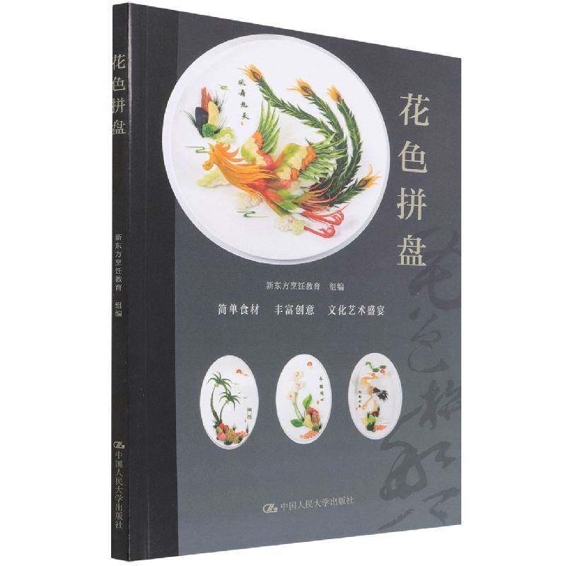 花色拼盘 新东方烹饪教育组 凉菜制作教材普通大众菜谱美食书籍中国人民大学出版社