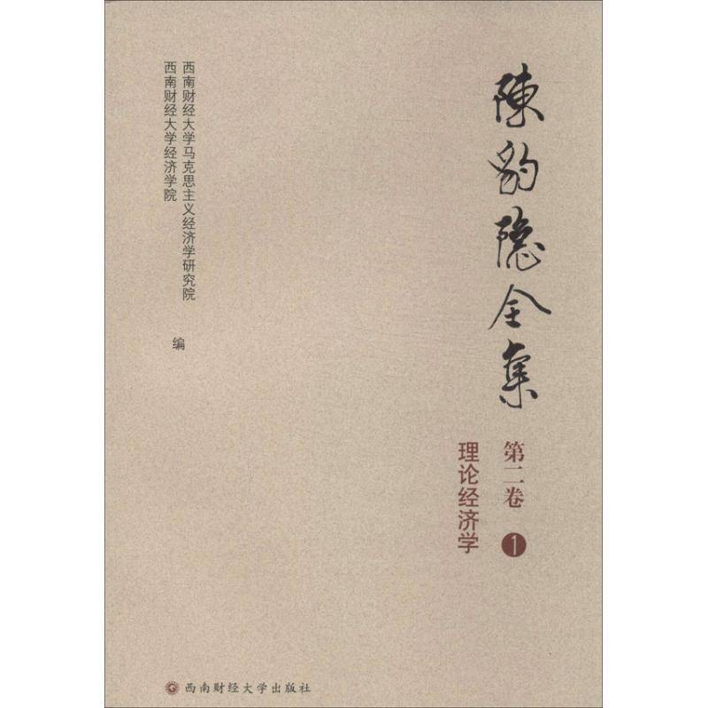 陈豹隐全集:卷(全5册) 西南财经大学马克思义经济学研究 经济学文集陈豹隐全集 辞典与工具书书籍西南财经大学出版社