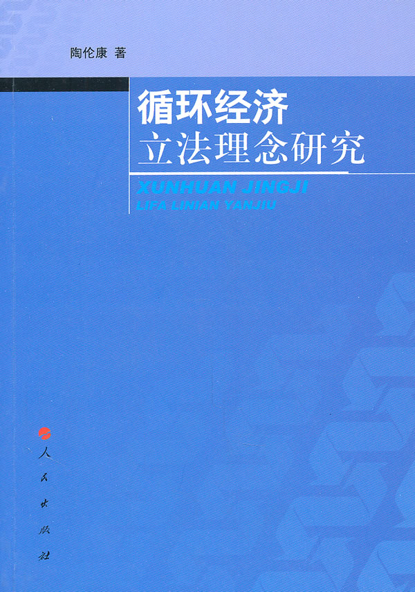 循环经济立法理念研究 陶伦康 自然资源与环境保护法 书籍