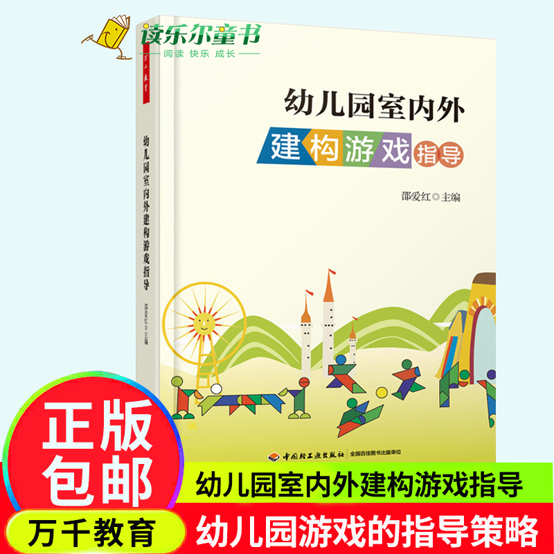 正版 幼儿园室内外建构游戏指导 万千教育 班级建构区 户外建构区游戏案例 幼儿园建构游戏的指导策略 评价教材书籍