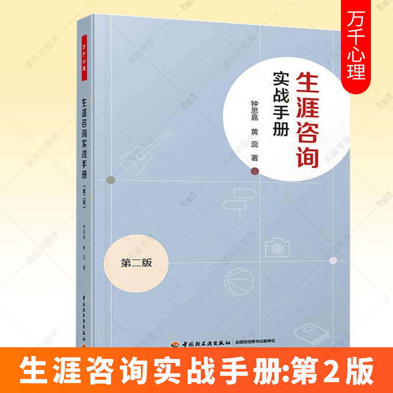 正版书籍 万千心理 生涯咨询实战手册:第二2版 钟思嘉相关概念理论基本技术技巧咨询师素质自我成长团体心理学考试教材与职业辅