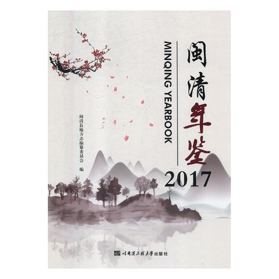 闽清年鉴20172017 闽清县地方志纂委员会 年鉴年刊 书籍