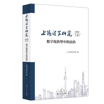 上海法学研究:20203卷:数字化转型中的法治 上海市法学会 数字技术应用法治研究大众政治书籍上海人民出版社