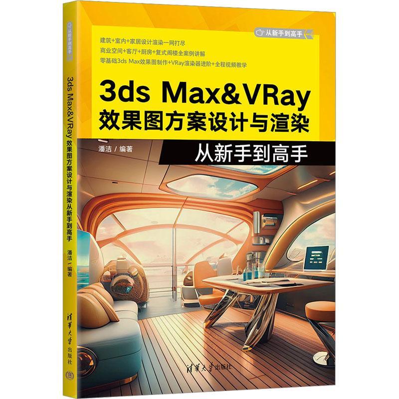 正版3ds Max&VRay效果图方案设计与渲染从新手到高手潘洁书店计算机与网络清华大学出版社书籍读乐尔畅销书