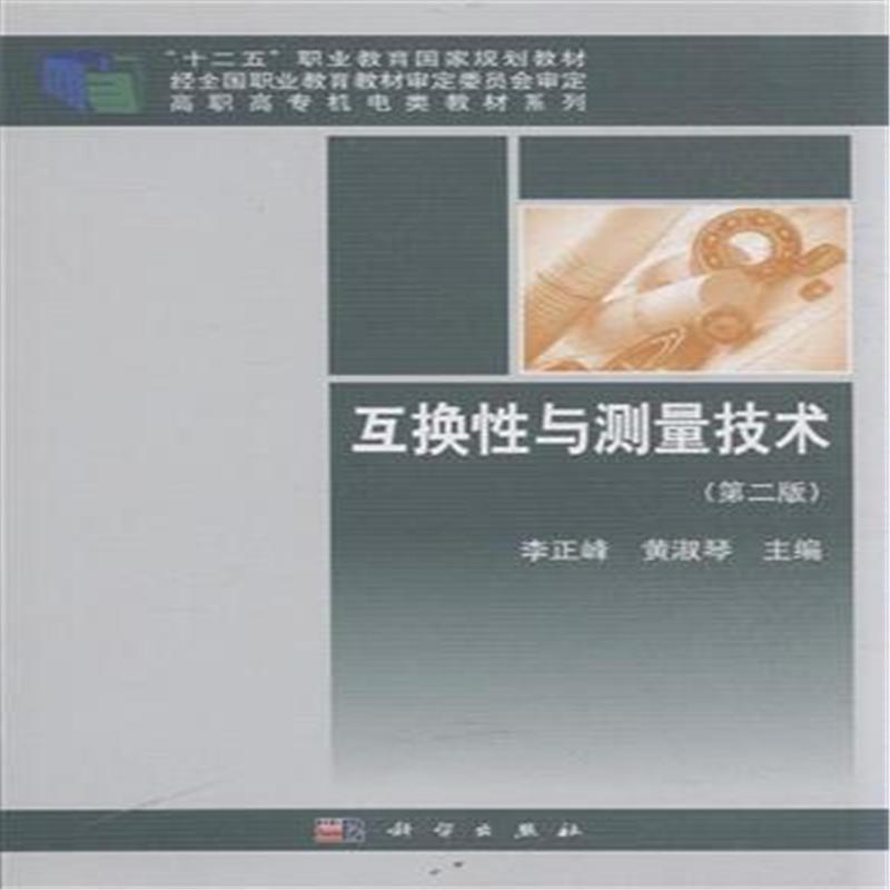 正版包邮 互换性与测量技术 李正峰 书店 工学书籍