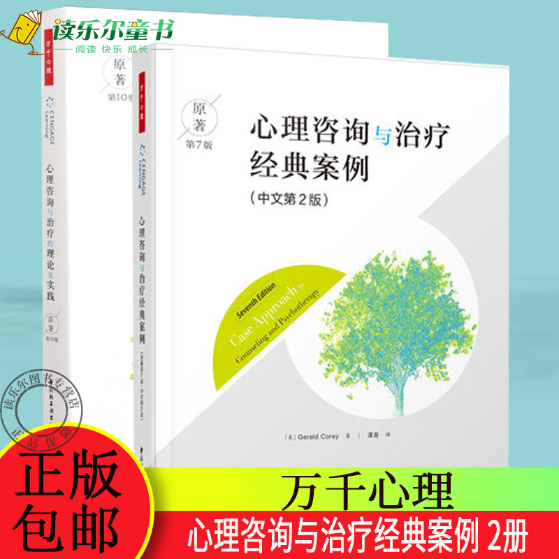 万千心理 心理咨询与治疗经典案例 原著第7版中文第2版+心理咨询与治疗的理论及实践原著第10版 心理学书籍心理咨询导论 精神分析
