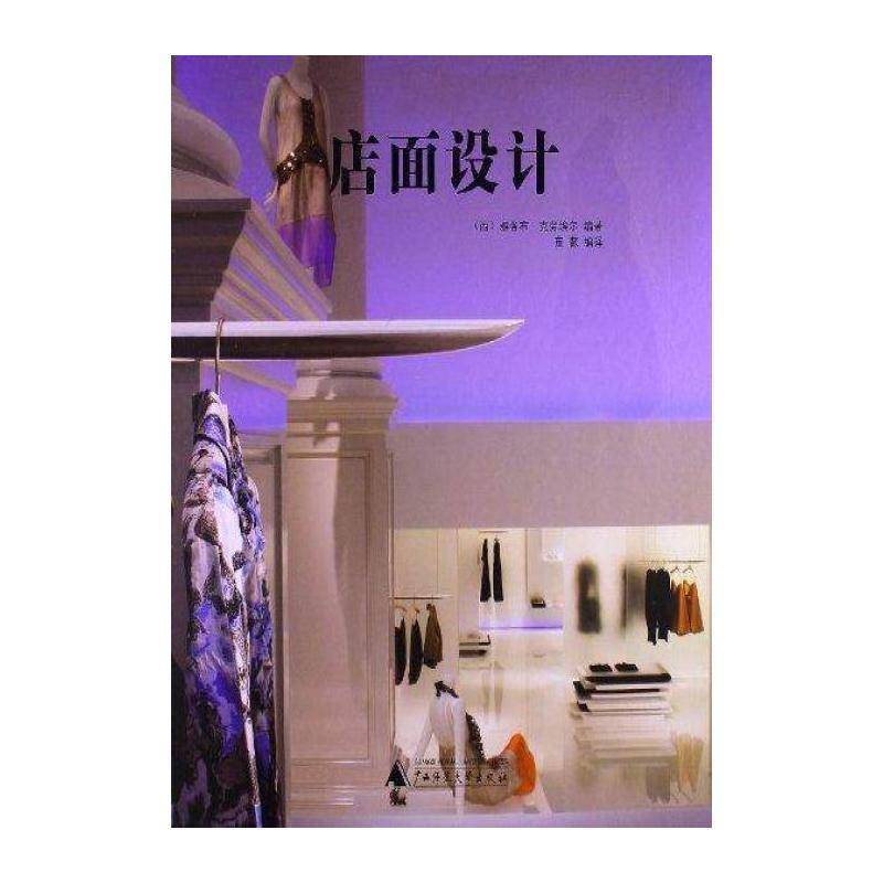 店面设计 雅各布·克劳埃尔 商店室内装饰设计图集 建筑书籍广西师范大学出版社