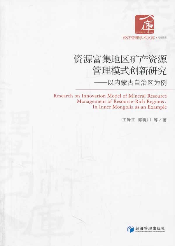 正版包邮 资源富集地区矿产资源管理模式创新研究-以内蒙古自治区为例 王锋正 书店 矿产资源的综合利用书籍