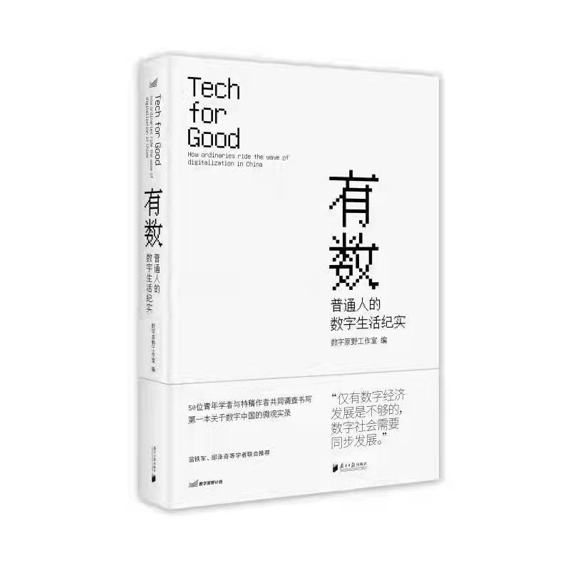 有数:普通人的数字生活纪实:how ordinaries ride the wave of digitalization in China 数字原野工作室     经济书籍正版