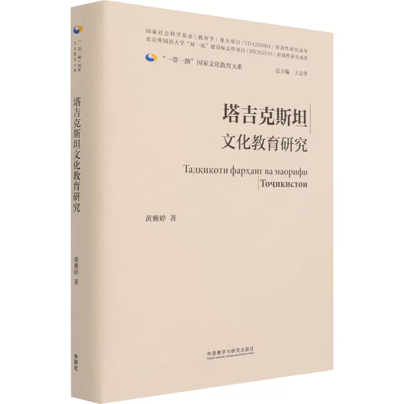 正版包邮塔吉克斯坦文化教育研究黄雅婷 著 王定华 编 教学方法及理论 文教 教育理论研究和实践外语教学与研究出版社书籍