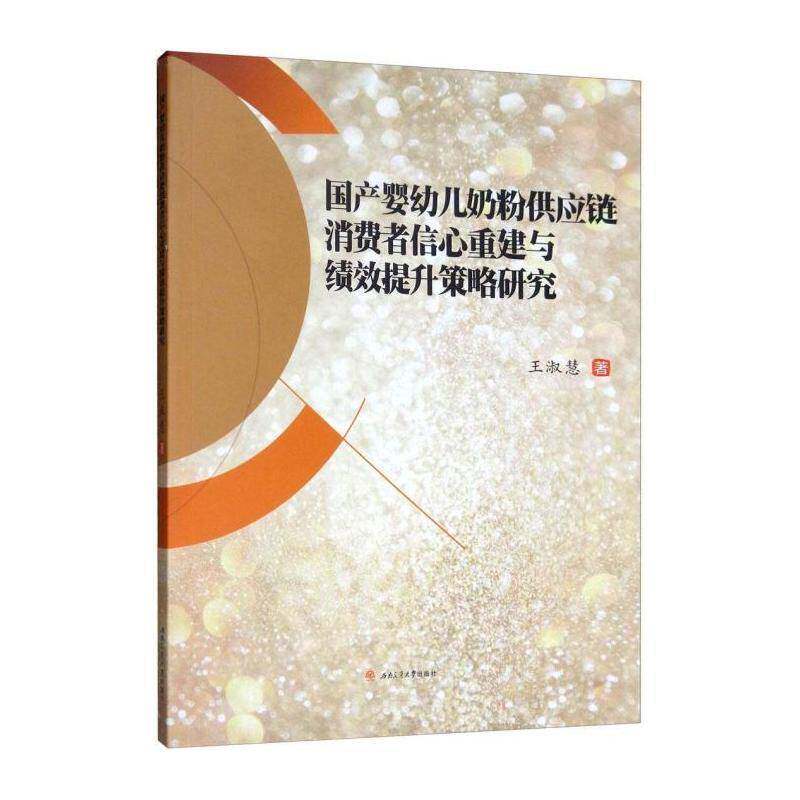 国产婴幼儿奶粉供应链消费者信心重建与绩效提升策略研究 王淑慧   工业技术书籍西南交通大学出版社