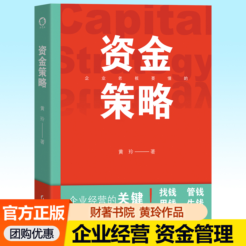 资金策略 财著书院黄玲 企业老板要懂的资产配置现金流股权融资策略企业资金管理图书 资本运作30种模式实战解析金融财税类书籍