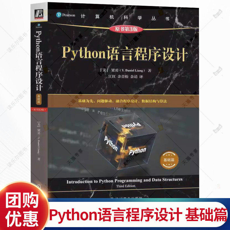 Python语言程序设计 基础篇 原书第3版 梁勇 江红 计算机科学丛书 Python基础教程入门python数据分析爬虫编程书籍