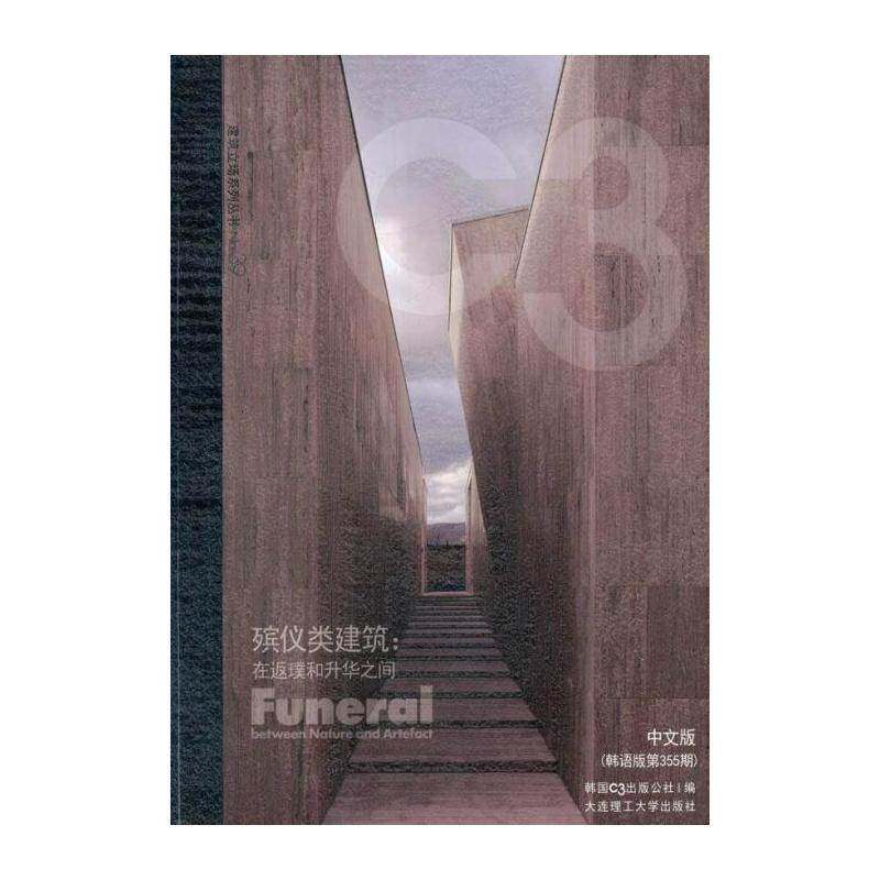 殡仪类建筑:在返璞和升华之间:between nature and artefact:中文版 韩国出版公社   建筑书籍大连理工大学出版社