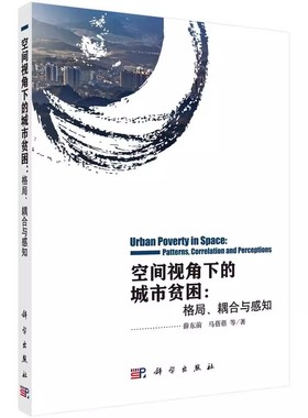 正版 空间视角下的城市贫困:格局、耦合与感知:patterns, correlation an9787030533319 薛东前科学出版社建筑城市贫困问题研究