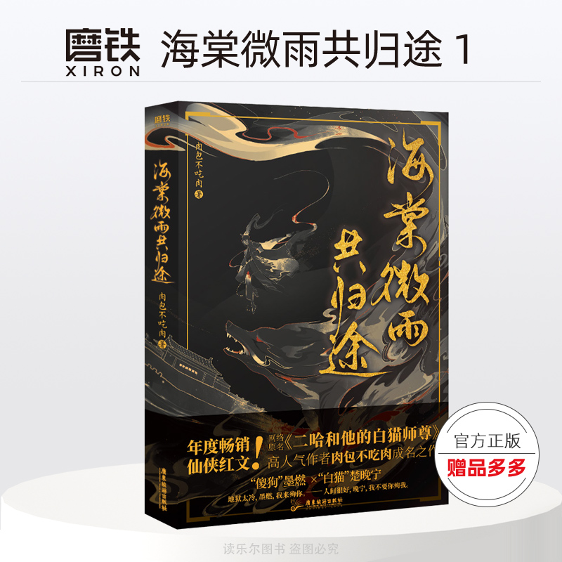 海棠微雨共归途1 肉包不吃肉 实体书正版 网文原名二哈和他的白猫师尊 青春文学玄幻言情小说书籍畅销书磨铁图书