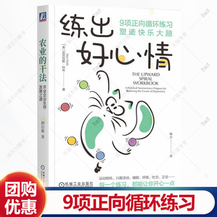 正版练出好心情:9项正向循环练习塑造快乐大脑 亚历克斯·科布     生活休闲书籍