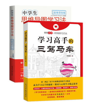 学的三驾马车＋中学生思维导图学故事彩绘版共2册初中高中学成绩的方法中高考学孩子是如何学