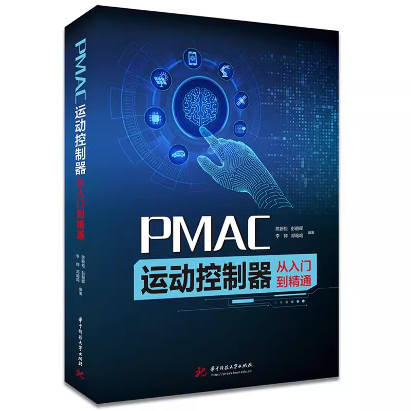 PMAC运动控制器从入门到精通 陈新松 彭朝晖 PMAC组成上电调试故障排除教程书 运动控制系统安装调试流程 系统设计书