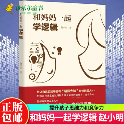 和妈妈一起学逻辑 赵小明 提升儿童逻辑思维能力亲子关系家庭教育逻辑学读本 简单的逻辑学入门儿童小学生训练书籍 9787531746911
